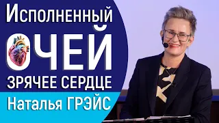 ЧТО ОЗНАЧАЕТ "ИСПОЛНЕННЫЙ ОЧЕЙ"? СЕРДЦЕ КАК ИСТОЧНИК ИНТУИЦИИ. Умеем ли мы мириться? НАТАЛЬЯ ГРЭЙС