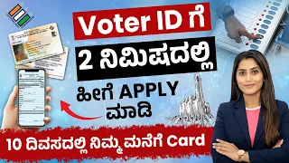 How to Apply for Voter ID Card Online in Kannada 2024 | ಹೊಸ Voter IDಗೆ ಅರ್ಜಿ ಸಲ್ಲಿಸುವ ಸುಲಭ ವಿಧಾನ