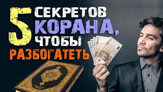 5 способов разбогатеть согласно Корану