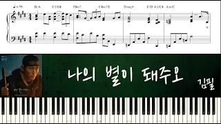 김필 - 나의 별이 돼주오 (연인 OST) | 피아노 튜토리얼 | 피아노 악보