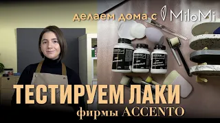 Тестируем лаки Accento | Пробуем покрыть гипс глянцевым лаком без разводов | Эксперимент