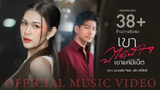 กวาง ดวงฤทัย - เขาบ่ได้มีใจ (เขาแค่มีเน็ต) feat. เม้ก อภิสิทธิ์【OFFICIAL M/V】