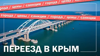 ПЕРЕЕЗД в КРЫМ: города, цены, санкции