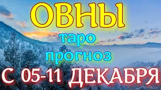 ГОРОСКОП ОВНЫ С 05 ПО 11 ДЕКАБРЯ НА НЕДЕЛЮ. 2022 ГОД