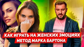 За что Марка Бартона обожают женщины Что из его арсенала можно использовать для влюбления женщин