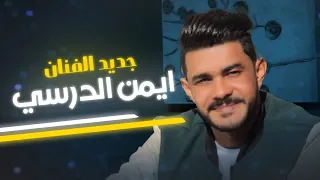 [النسخة الأصلية كاملة] حصرياً جديد الفنان ايمن الدرسي 2023 - سلامي على الأجواد