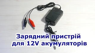 Зарядний пристрій для заряду 12V акумуляторів