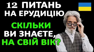 Найцікавіші тести на знання та ерудицію, з варіантами відповідей. Цікаві питання про Україну #тести