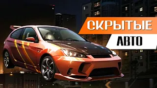 СКРЫТЫЕ АВТОМОБИЛИ В NEED FOR SPEED: UNDERGROUND