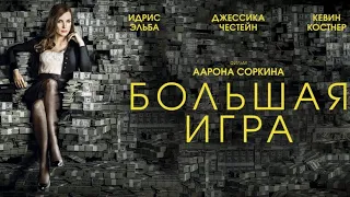 Большая игра (2018) русский трейлер ДИВАН РУЛИТ