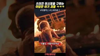 이시영을 살리기 위해 희생하는 아기 괴물