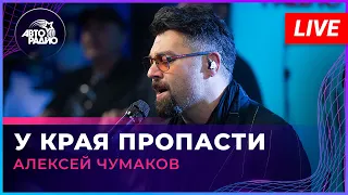 Алексей Чумаков - У Края Пропасти (LIVE @ Авторадио)