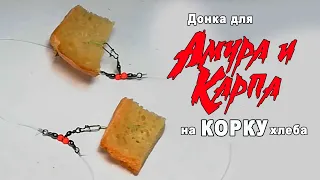 On the BREAD crust from the bottom! How to make tackle and catch AMUR and CARP