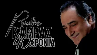 Βασίλης Καρράς & Χρήστος Δάντης - Α, Ρε Μοναξιά (40 Χρόνια)