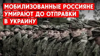 Почему мобилизованные россияне умирают еще до того, как их отправляют в Украину