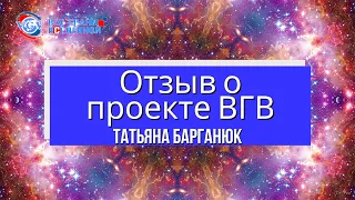 Отзыв о работе Натали Мэй и проекте "Все Грани Вселенной" от Татьяны Барганюк