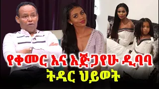 የቀመር እና እጅጋየሁ ዲባባ ትዳር ህይወት Kemer Yusuf and Ejigayehu Dibaba l Ethiopia