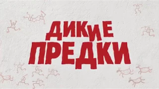 Дикие предки - Русский трейлер (2018)