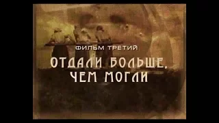 Иркутские хроники. Фильм 3. Отдали больше чем могли