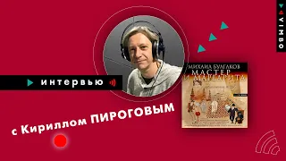 КИРИЛЛ ПИРОГОВ  |  #интервью