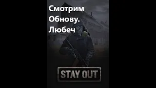 Stay Out / Stalker Online. Обнова. Что нового в Любече