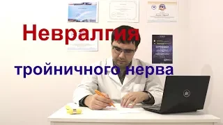 Невралгия тройничного нерва: симптомы, причины, диагностика и лечение