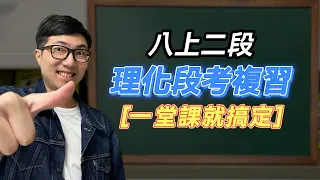 國二上第二次段考複習【國中理化】 2023 ver. 📒 ｜韓斯頭殼Hanstalk【CC字幕】