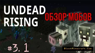 Mod fish's undead rising ( Восстание Нежити).Мобы. Minecraft 1.12.2