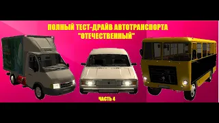 Тест-драйв всего транспорта салона " Отечественный " в GTA Malinovka RP (ч.4)
