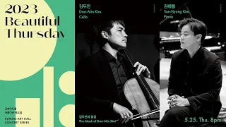 [아름다운 목요일] B. Britten Sonata for Cello and Piano in C Major, Op.65 | Doo-min Kim, Cello