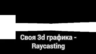 Своя 3д графика - Raycasting