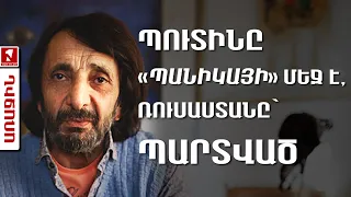 Պուտինը «պանիկայի» մեջ է, Ռուսաստանը՝ պարտված