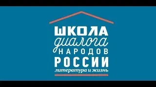 Вебинар «Школа диалога народов России: литература и жизнь»