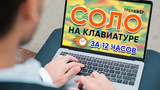 12 часов Соло на клавиатуре. Полный курс тренажёра