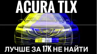 Лучшая тачка за 17к$ -ACURA TLX 3.5