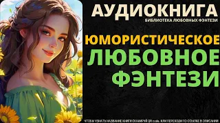 Юмористическое Любовное Фэнтези | БЛФ Аудиокнига