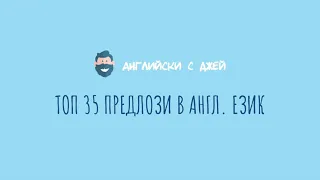 TOP 1000 ДУМИ В АНГЛИЙСКИЯ 3/10 (предлози)