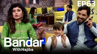 بنډار له نجیبې سره  - فصل دوم -  قسمت ۶۳ / Bandar With Najiba - Season 2 - Episode 63