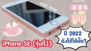 (มือถือย้อนยุค) iPhone SE รุ่นที่1 ในปี2022 ยังใช้ได้อยู่มั้ย?