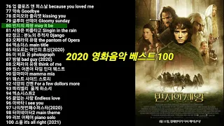2020년 영화음악 베스트 100 (4/4) 한국인이 좋아하는 영화음악 OST