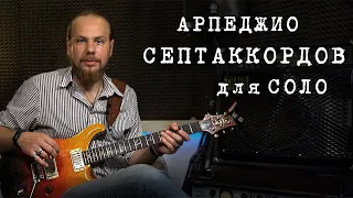 Септаккорды для соло