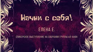 Начни с себя! Елена Е. Спикерское выступление на собрании группы Ал-Анон