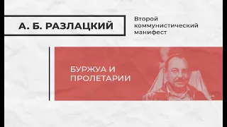 Второй коммунистический манифест А. Б. Разлацкого. Глава 1. Буржуа и пролетарии