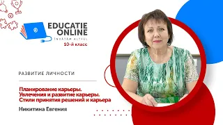 Развитие личности, 10-й класс, Планирование карьеры. Увлечения и развитие карьеры...