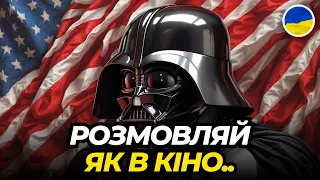 Розмовляй як в кіно! Англійські Фрази з фільмів та серіалів