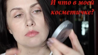 TAG Моя домашняя косметичка | Что в моей косметичке