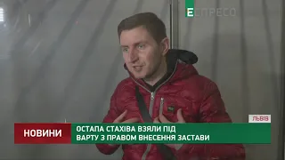 Остапа Стахіва взяли під варту з правом внесення застави