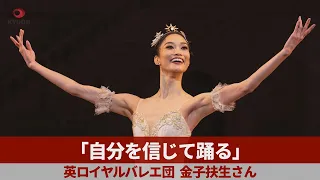 「自分を信じて踊る」二度の大けが乗り越え 英ロイヤルバレエ団「プリンシパル」の金子扶生さんインタビュー