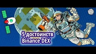 5 достоинств новой Binance DEX, которые надо знать