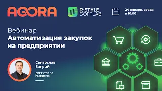 Автоматизация закупок на предприятии с SRM AGORA. Импортозамещение зарубежного ПО в 2024 году